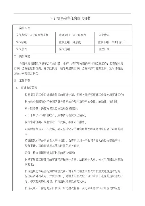 审计监察室主任岗位说明书