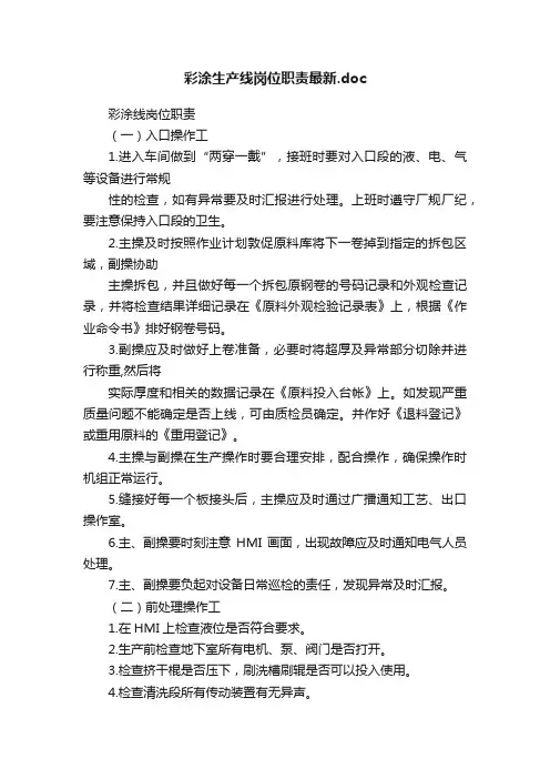彩涂生产线岗位职责最新.doc