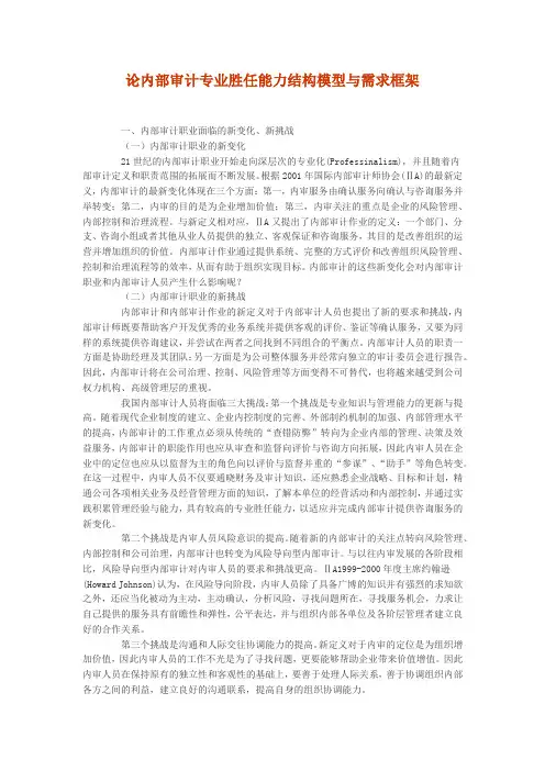 论内部审计专业胜任能力结构模型与需求框架