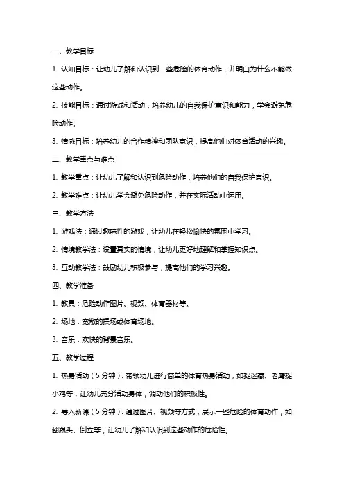 幼儿园托班体育公开课《危险动作不能做》教案