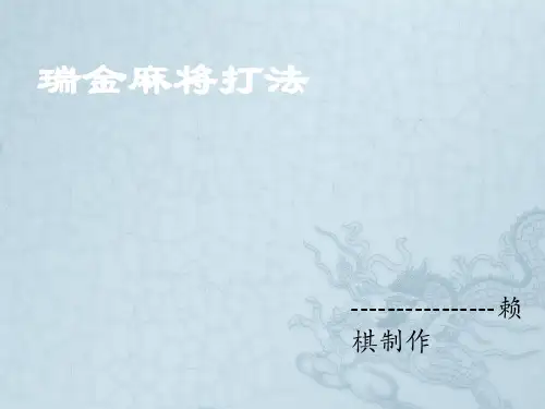 瑞金麻将打法(详细图解)