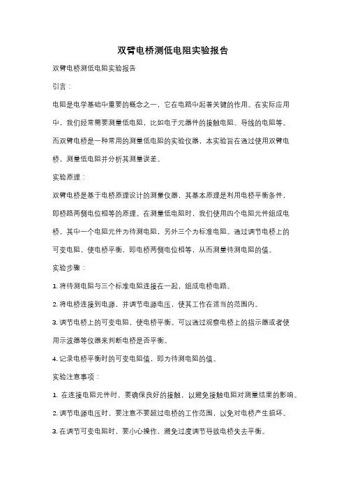 双臂电桥测低电阻实验报告