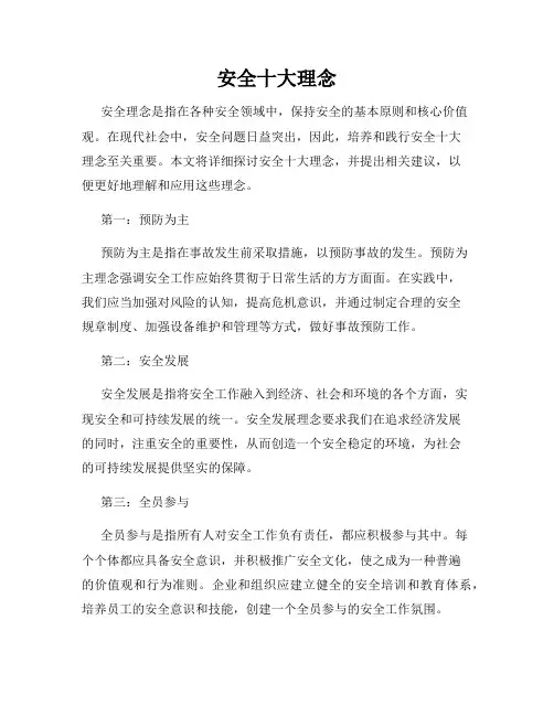 安全十大理念