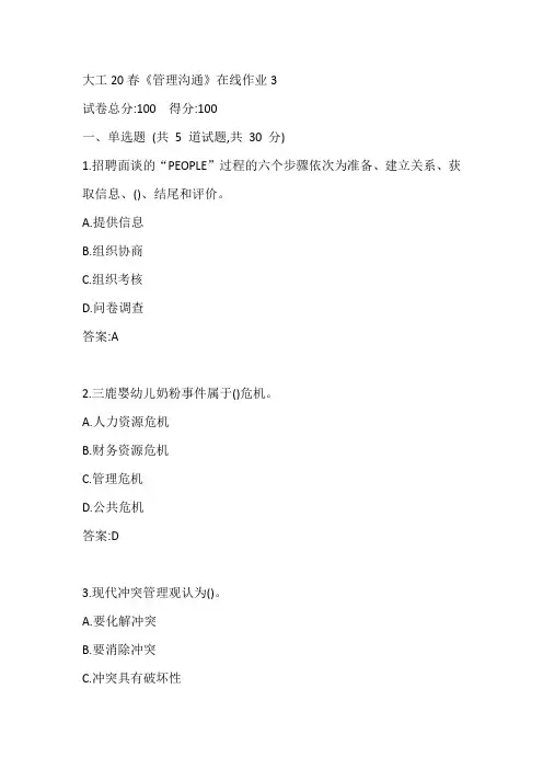 大工20春《管理沟通》在线作业3