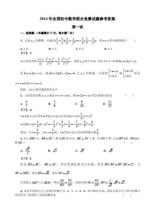 2014年全国初中数学联合竞赛试题参考答案
