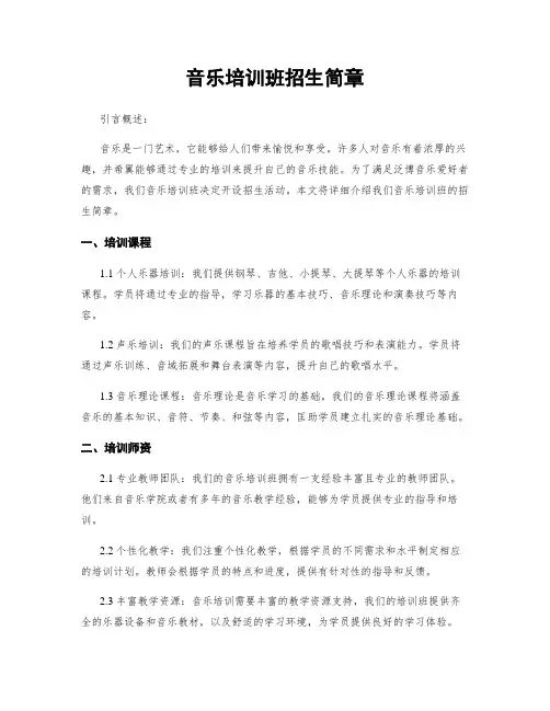 音乐培训班招生简章