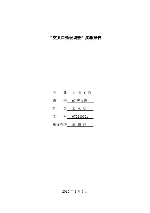 交叉口延误调查报告