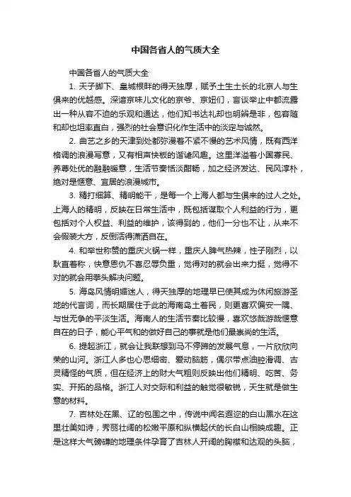 中国各省人的气质大全