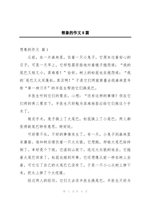 想象的作文8篇