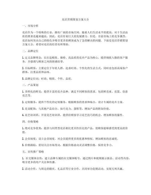 花店营销策划方案大全