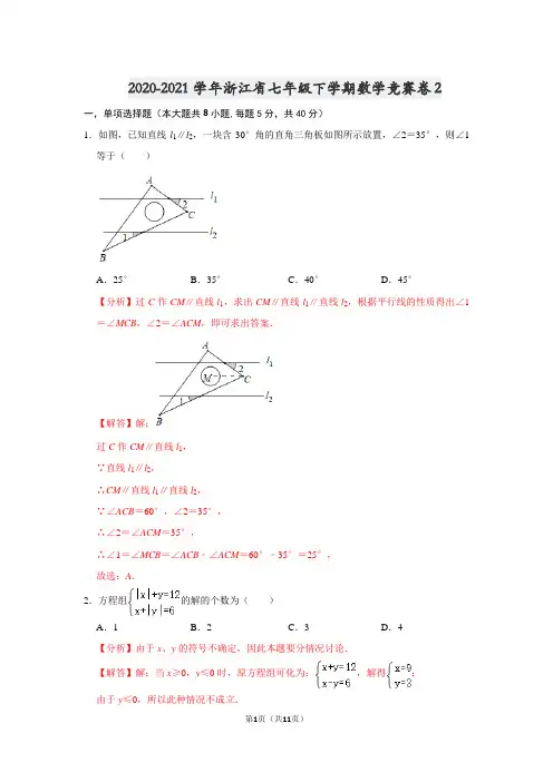 2020-2021学年浙江省七年级下学期数学竞赛卷2(解析版)