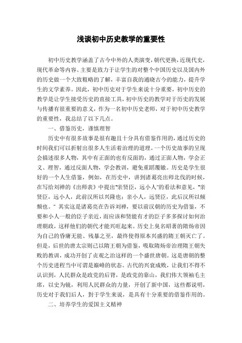 浅谈初中历史教学的重要性