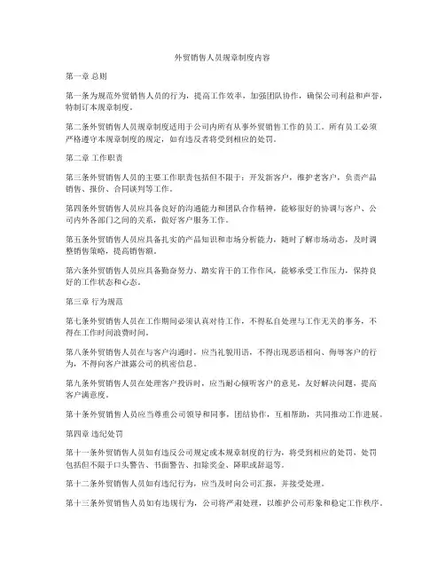 外贸销售人员规章制度内容