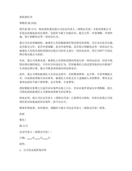 代为公司诉讼的授权委托书