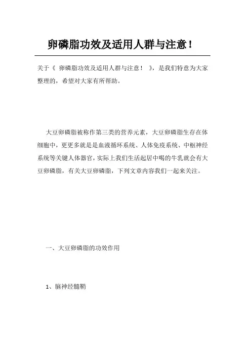 卵磷脂功效及适用人群与注意!