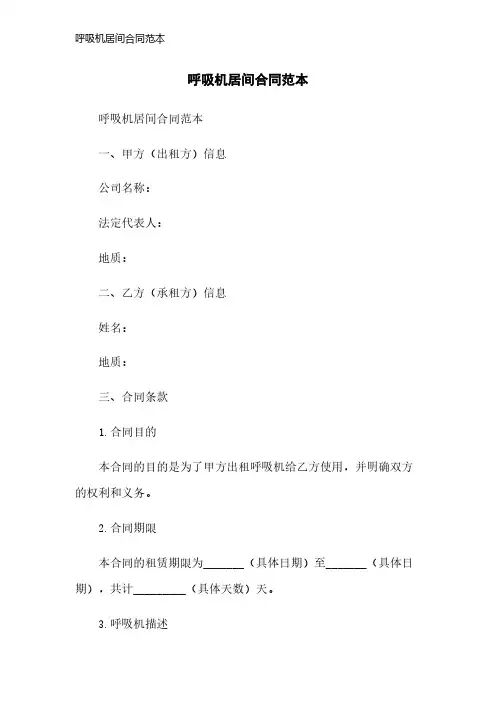 呼吸机居间合同范本