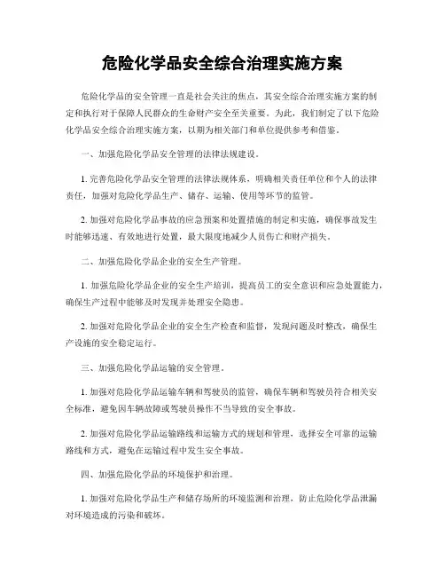 危险化学品安全综合治理实施方案