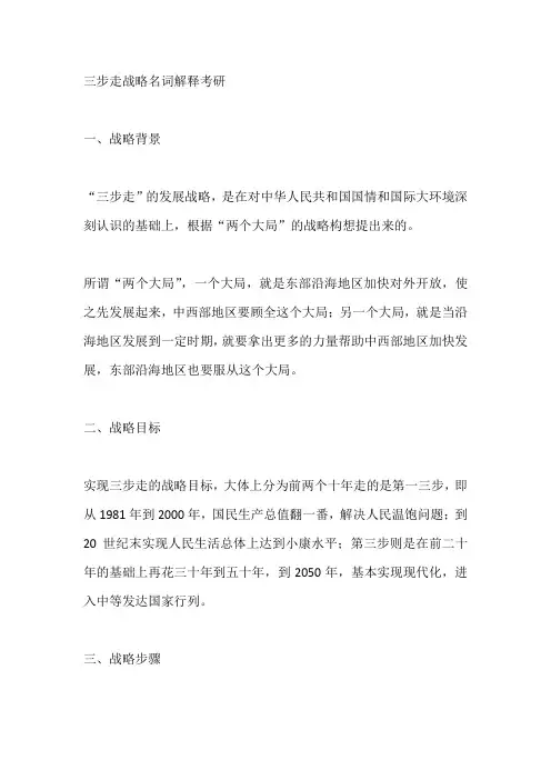 三步走战略名词解释考研