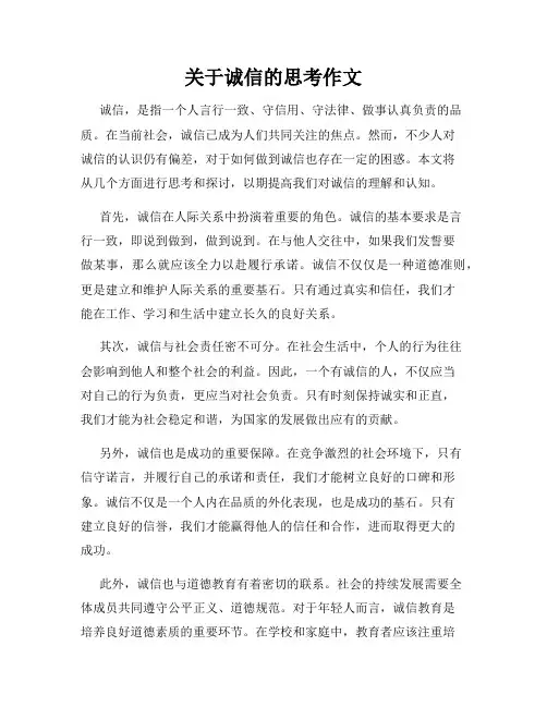 关于诚信的思考作文