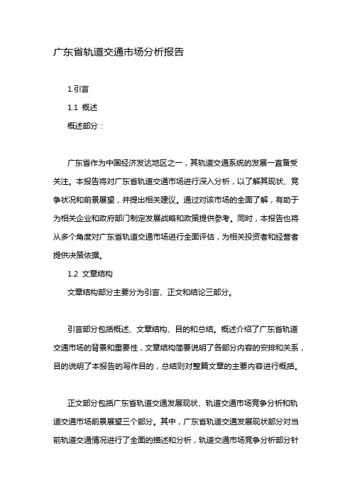 广东省轨道交通市场分析报告