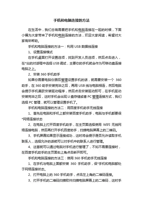 手机和电脑连接的方法