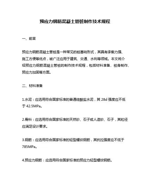 预应力钢筋混凝土管桩制作技术规程