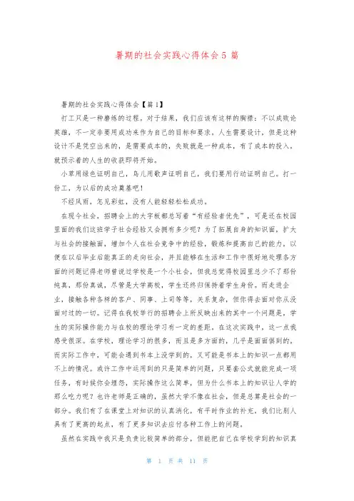 暑期的社会实践心得体会5篇