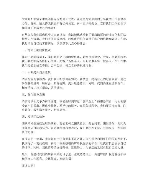优秀酒店座谈会发言稿范文