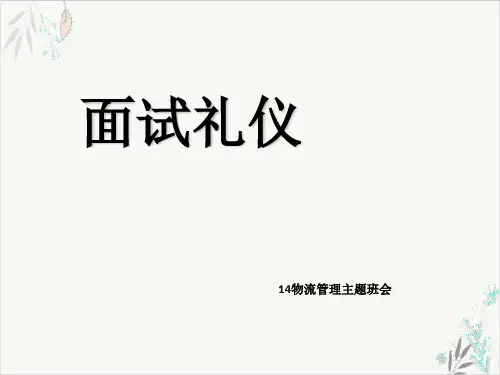 面试礼仪课件PPT(31张)