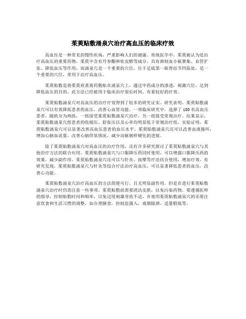 茱萸贴敷涌泉穴治疗高血压的临床疗效