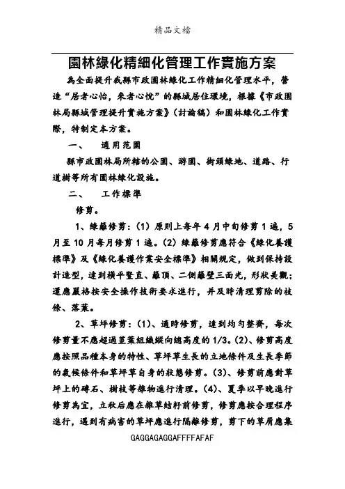 园林绿化精细化管理实施方案