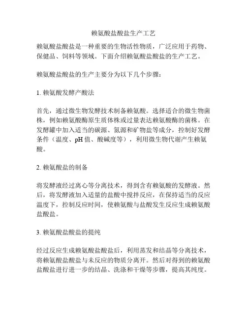 赖氨酸盐酸盐生产工艺