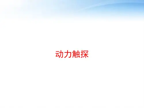 动力触探 ppt课件