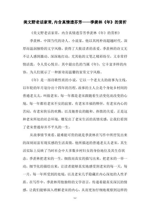 美文野老话家常,内含真情透芬芳——季羡林《年》的赏析