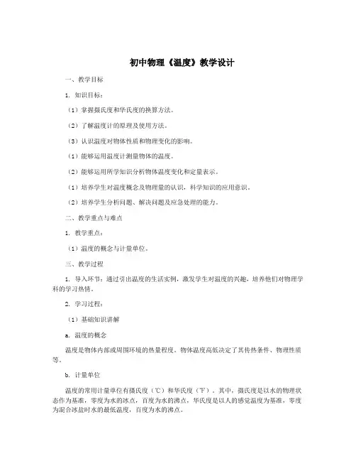  初中物理《温度》教学设计
