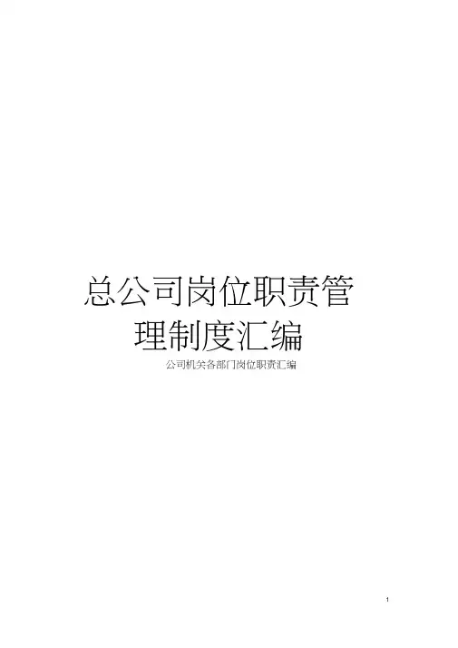 总公司岗位职责管理制度汇编模板