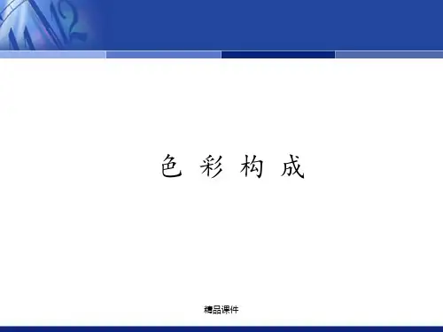 色彩构成—第四讲(明度)
