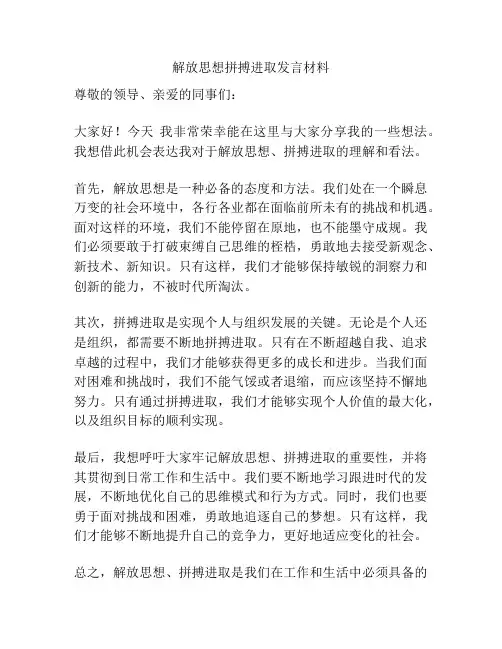 解放思想拼搏进取发言材料