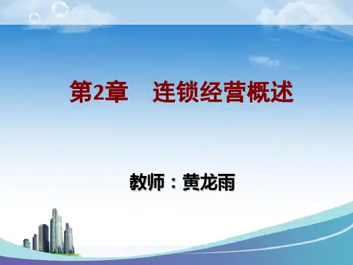 第二章 连锁经营概述