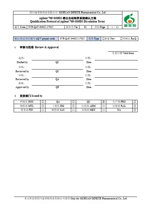 Agilent 708+850DS溶出自动取样系统确认方案