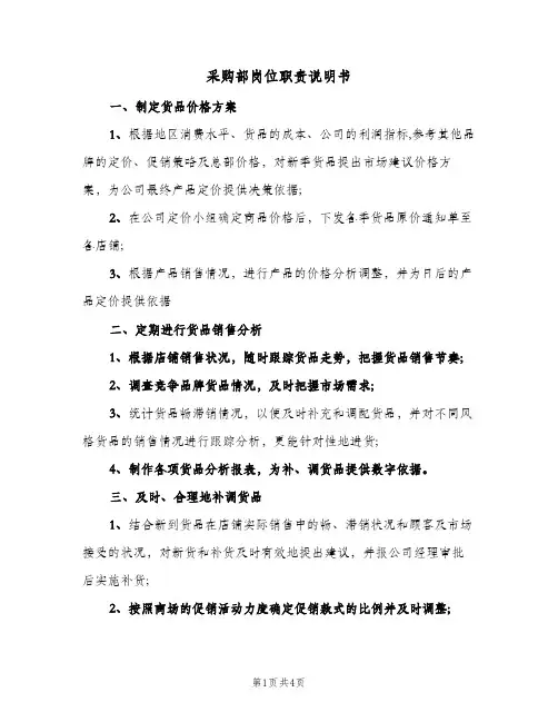 采购部岗位职责说明书(3篇)