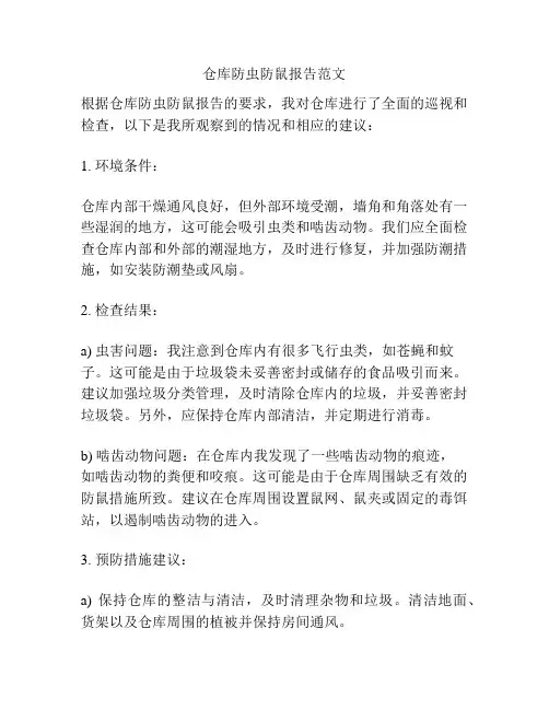 仓库防虫防鼠报告范文
