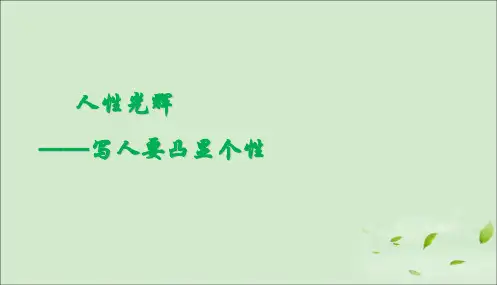 人教版2017高中(必修一)语文《人性光辉_写人要凸显个性》课件PPT课件