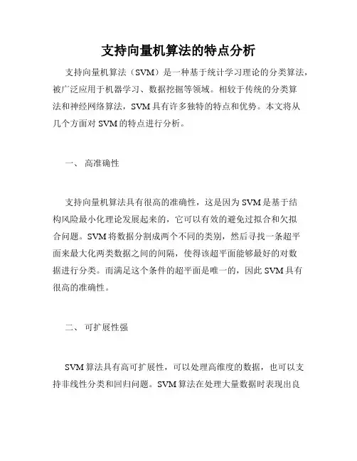 支持向量机算法的特点分析