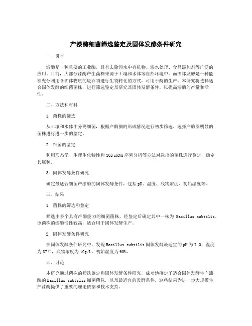 产漆酶细菌筛选鉴定及固体发酵条件研究