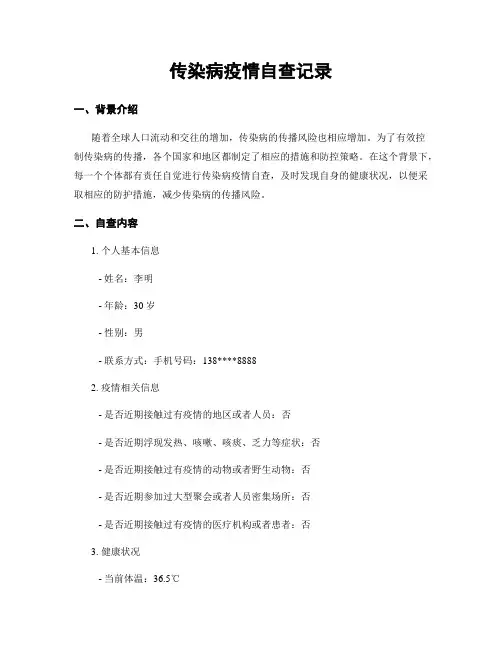 传染病疫情自查记录