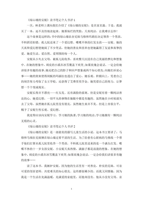 《绿山墙的安妮》读书笔记个人书评