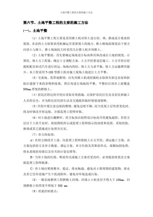 土地平整工程的主要的施工方法