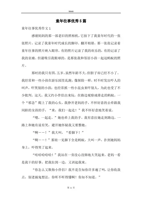 童年往事优秀5篇