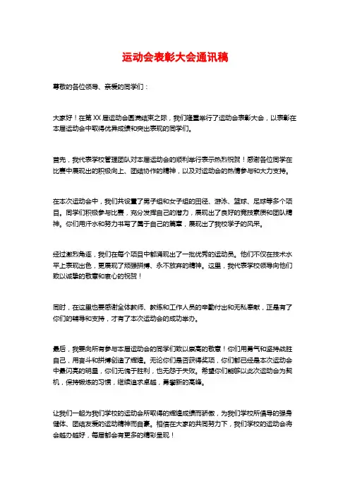 运动会表彰大会通讯稿